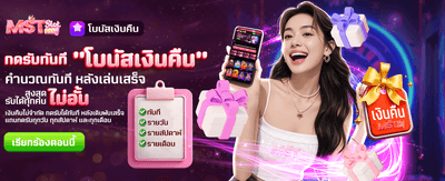 โบนัสเงินคืน จัดเต็มรับไม่อั้น